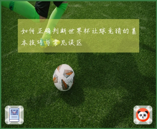 如何正确判断世界杯让球竞猜的基本技巧与常见误区