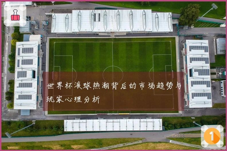 世界杯滚球热潮背后的市场趋势与玩家心理分析