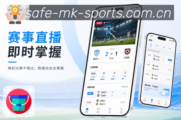 MK体育App亮点展示：赛事详情、比分时间线、数据面板与讨论入口